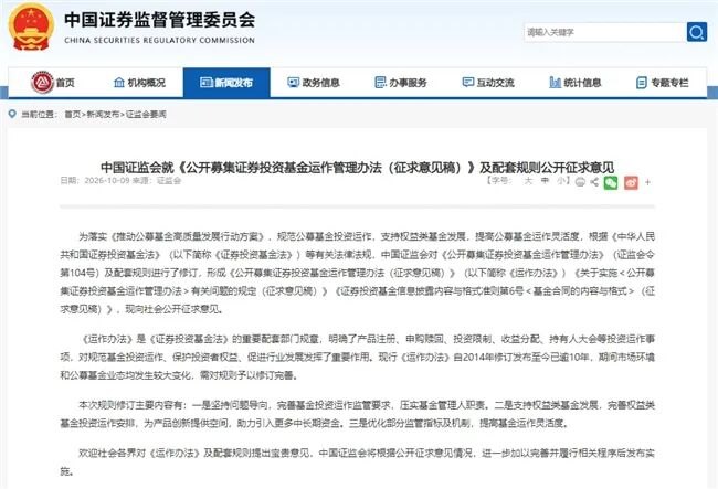 证监会最新发布!事关公募基金投资运作,10大亮点“抢鲜看”
